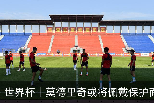 世界杯｜莫德里奇或将佩戴保护面具迎战英格兰队