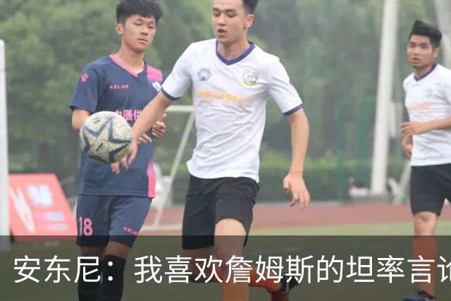 安东尼：我喜欢詹姆斯的坦率言论 他不可能承认有人比他更强