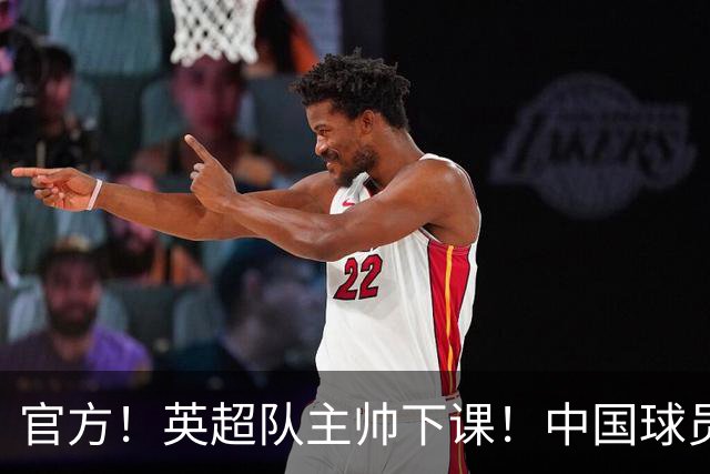 官方！英超队主帅下课！中国球员将征战英冠