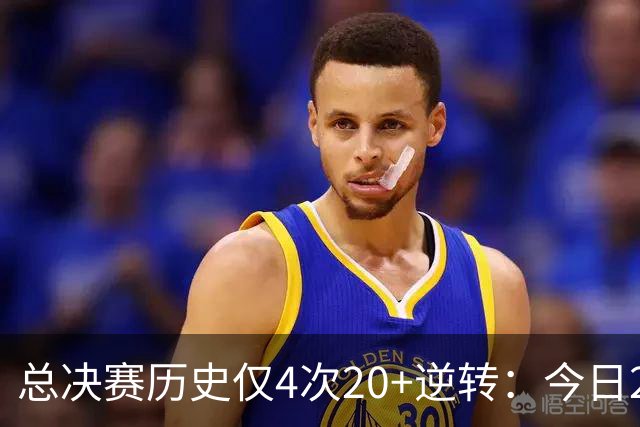 总决赛历史仅4次20+逆转：今日29分最大 08年绿军逆转湖人24分第2