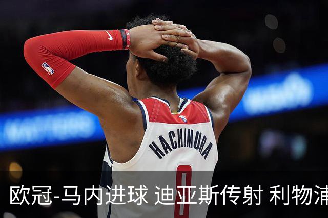 欧冠-马内进球 迪亚斯传射 利物浦3-1客胜本菲卡