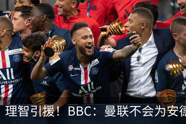 理智引援！BBC：曼联不会为安德森卷入竞价战，莱万工资可能极高