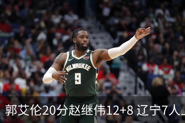 郭艾伦20分赵继伟12+8 辽宁7人上双轻取吉林