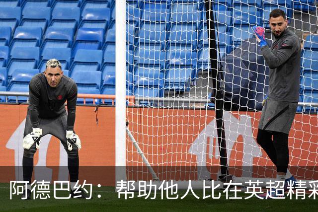 阿德巴约：帮助他人比在英超精彩进球更有意义
