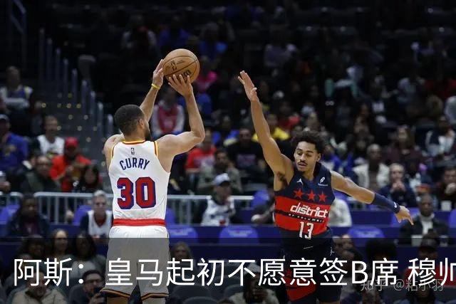 阿斯：皇马起初不愿意签B席 穆帅提出的要求中最容易的就是B席